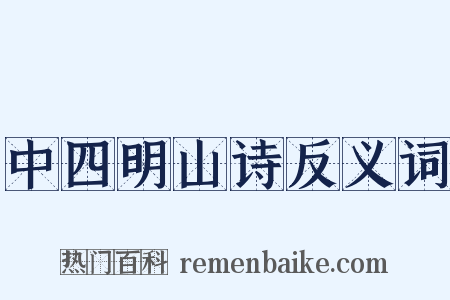 中四明山诗反义词是什么意思的图片